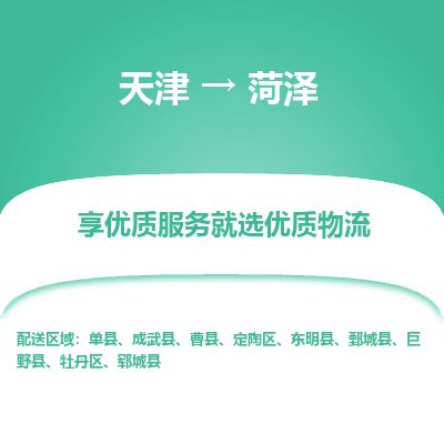 天津到菏泽物流公司-天津至菏泽货运专线「快速直达」 天津到菏泽物流公司-天津至菏泽货运专线「快速直达」