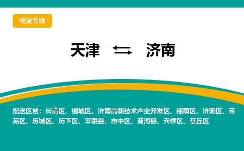 天津到济南货运公司_天津到济南物流专线_天津到济南货运专线 天津到济南货运公司_天津到济南物流专线_天津到济南货运专线
