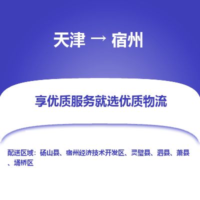 天津到宿州物流专线_宿州到天津货运公司-天天发车