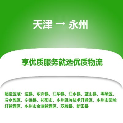 天津到永州物流专线_永州到天津货运公司-快运直达