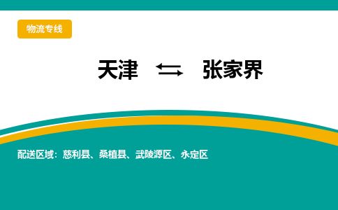 天津到张家界物流专线_张家界到天津货运公司-快运直达 天津到张家界物流专线_张家界到天津货运公司-快运直达