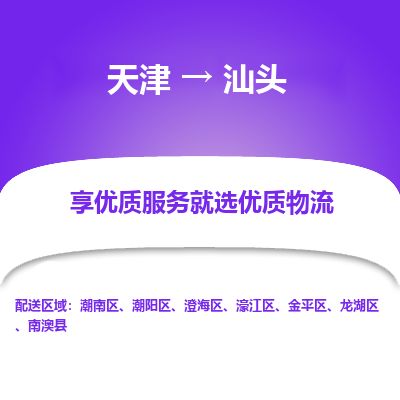 天津到汕头物流专线_汕头到天津货运公司-安全配送