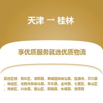 天津到桂林物流专线_桂林到天津货运公司-全年无忧