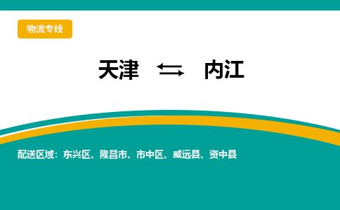 天津到内江物流公司-天津至内江货运专线物流专线每天发车 天津到内江物流公司-天津至内江货运专线物流专线每天发车