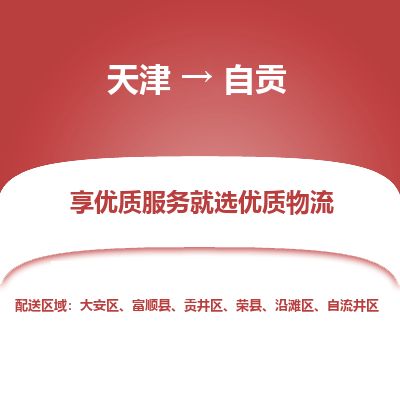 天津到自贡货运公司_天津到自贡物流专线_天津到自贡货运专线