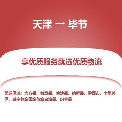 天津到毕节物流专线_毕节到天津货运公司-准时到货 天津到毕节物流专线_毕节到天津货运公司-准时到货