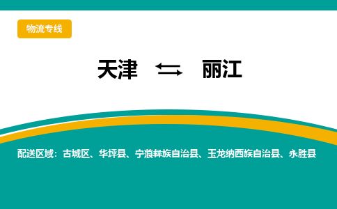 天津到丽江物流专线-天津到丽江货运公司-价格从优「急件托运」