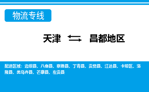 天津到昌都地区货运公司_天津到昌都地区物流专线_天津到昌都地区货运专线 天津到昌都地区货运公司_天津到昌都地区物流专线_天津到昌都地区货运专线
