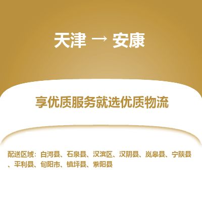天津到安康物流公司-天津至安康货运专线物流专线保价运输