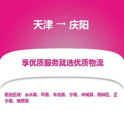 天津到庆阳货运公司_天津到庆阳物流专线_天津到庆阳货运专线