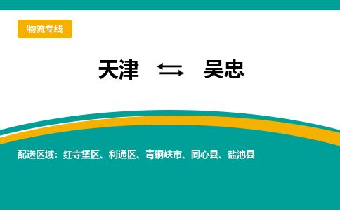 天津到吴忠货运公司_天津到吴忠物流专线_天津到吴忠货运专线 天津到吴忠货运公司_天津到吴忠物流专线_天津到吴忠货运专线