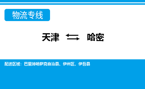 天津到哈密物流专线_哈密到天津货运公司-丢损必赔 天津到哈密物流专线_哈密到天津货运公司-丢损必赔