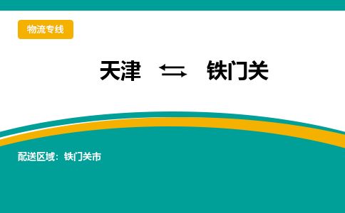 天津到铁门关物流公司-天津至铁门关专线-「保价运输」