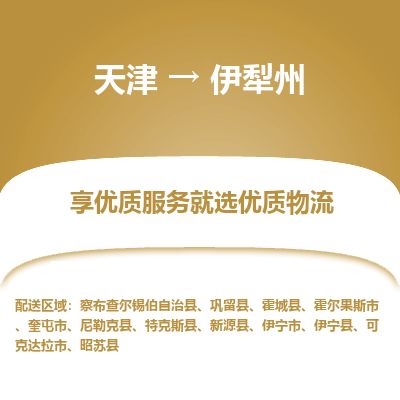 天津到伊犁州物流专线_伊犁州到天津货运公司-高效准时