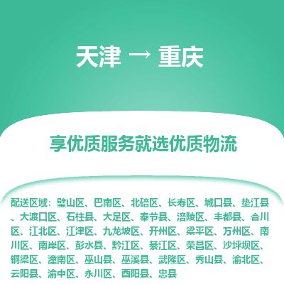 天津到重庆物流专线_重庆到天津货运公司-诚信经营