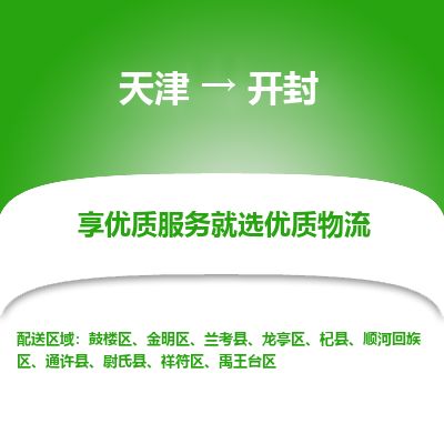 天津到开封货运公司_天津到开封物流专线_天津到开封货运专线