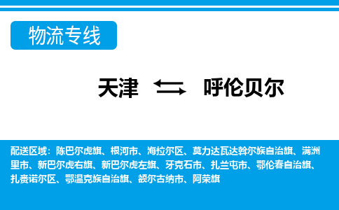 天津到呼伦贝尔物流公司-天津至呼伦贝尔货运专线物流专线时效稳定 天津到呼伦贝尔物流公司-天津至呼伦贝尔货运专线物流专线时效稳定