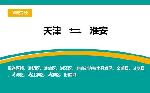 天津到淮安货运公司_天津到淮安物流专线_天津到淮安货运专线 天津到淮安货运公司_天津到淮安物流专线_天津到淮安货运专线