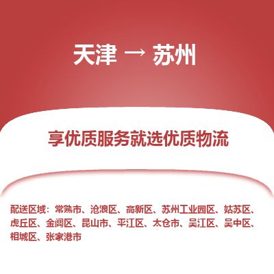 天津到苏州物流公司-天津至苏州专线-「市县派送」