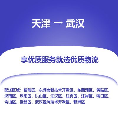 天津到武汉物流专线-天津到武汉货运公司-价格从优「价格优惠」