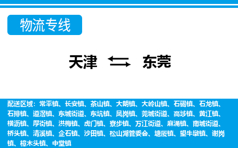 天津到东莞货运公司_天津到东莞物流专线_天津到东莞货运专线 天津到东莞货运公司_天津到东莞物流专线_天津到东莞货运专线