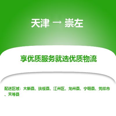 天津到崇左物流公司-天津至崇左专线-「全境派送」