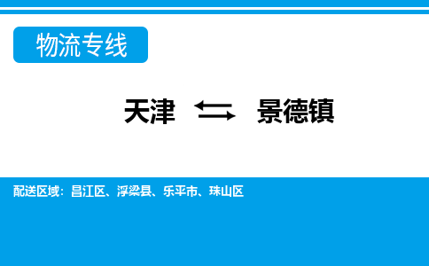 天津到景德镇货运公司_天津到景德镇物流专线_天津到景德镇货运专线