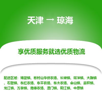 天津到琼海货运公司_天津到琼海物流专线_天津到琼海货运专线