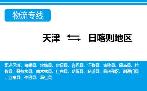 天津到日喀则地区物流专线-天津到日喀则地区货运公司-价格从优「急速响应」