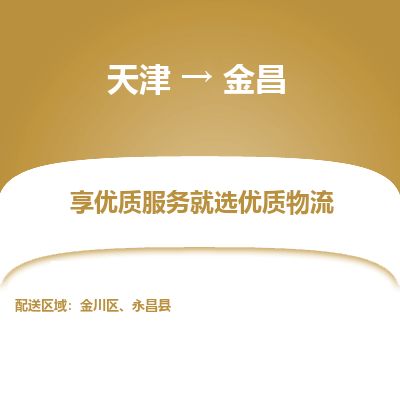 天津到金昌物流公司-天津至金昌专线-「高效快捷」