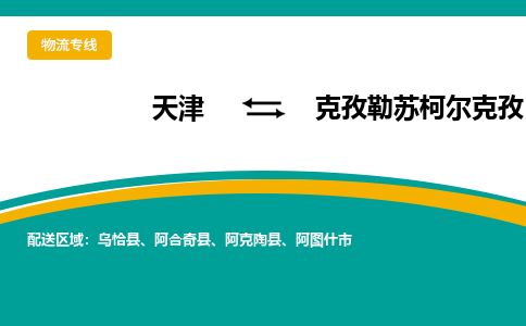 天津到克孜勒苏柯尔克孜货运公司_天津到克孜勒苏柯尔克孜物流专线_天津到克孜勒苏柯尔克孜货运专线 天津到克孜勒苏柯尔克孜货运公司_天津到克孜勒苏柯尔克孜物流专线_天津到克孜勒苏柯尔克孜货运专线