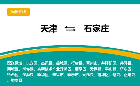 天津到石家庄货运公司_天津到石家庄物流专线_天津到石家庄货运专线