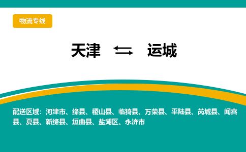 天津到运城物流专线-天津到运城货运公司-价格从优「服务周到」 天津到运城物流专线-天津到运城货运公司-价格从优「服务周到」