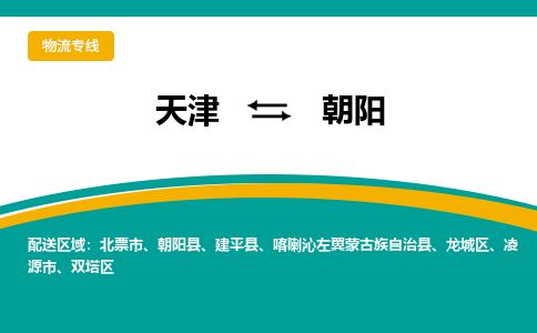 天津到朝阳货运公司_天津到朝阳物流专线「保价运输」 天津到朝阳货运公司_天津到朝阳物流专线「保价运输」