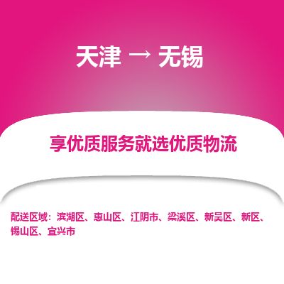 天津到无锡货运公司_天津到无锡物流专线「快速直达」 天津到无锡货运公司_天津到无锡物流专线「快速直达」