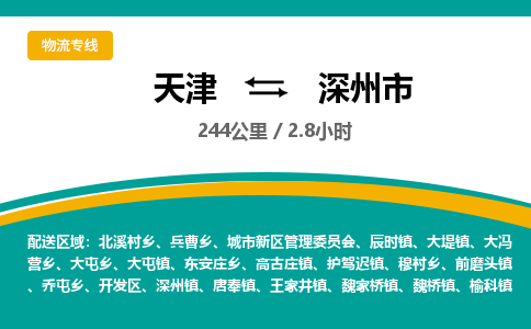 天津到深州市物流公司-天津至深州市专线-「高效运输」