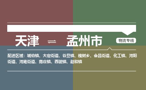 天津到孟州市物流公司-天津至孟州市货运专线「往返运输」