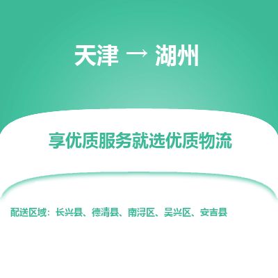天津到湖州物流专线-天津到湖州货运公司-价格从优「市县派送」