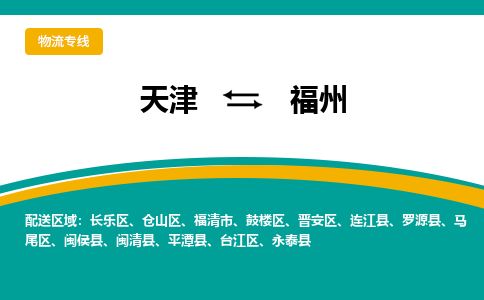 天津到福州货运公司_天津到福州物流专线_天津到福州货运专线 天津到福州货运公司_天津到福州物流专线_天津到福州货运专线