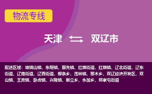 天津到双辽市物流专线-天津到双辽市货运公司-价格从优「免费取件」 天津到双辽市物流专线-天津到双辽市货运公司-价格从优「免费取件」