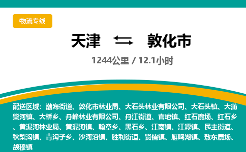 天津到敦化市物流专线-天津到敦化市货运公司-价格从优「丢损必赔」