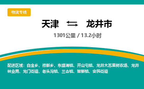 天津到龙井市货运公司_天津到龙井市物流专线「高效快捷」 天津到龙井市货运公司_天津到龙井市物流专线「高效快捷」