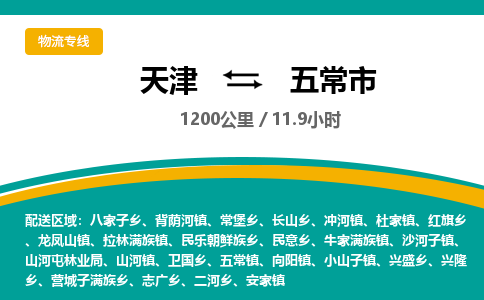 天津到五常市货运公司_天津到五常市物流专线「高效运输」 天津到五常市货运公司_天津到五常市物流专线「高效运输」