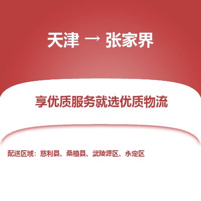天津到张家界货运公司_天津到张家界物流专线_天津到张家界货运专线 天津到张家界货运公司_天津到张家界物流专线_天津到张家界货运专线