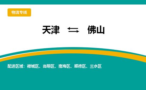 天津到佛山货运公司_天津到佛山物流专线_天津到佛山货运专线 天津到佛山货运公司_天津到佛山物流专线_天津到佛山货运专线