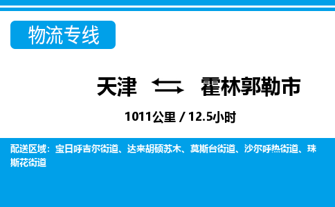 天津到霍林郭勒市物流公司-天津至霍林郭勒市货运专线「丢损必赔」