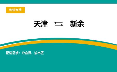 天津到新余货运公司_天津到新余物流专线_天津到新余货运专线