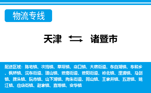 天津到诸暨市货运公司_天津到诸暨市物流专线「往返运输」 天津到诸暨市货运公司_天津到诸暨市物流专线「往返运输」