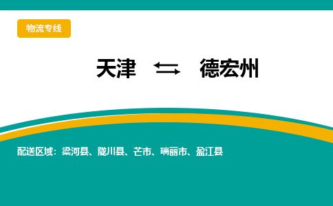 天津到德宏州货运公司_天津到德宏州物流专线「全境闪送」 天津到德宏州货运公司_天津到德宏州物流专线「全境闪送」