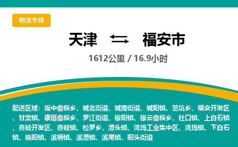 天津到福安市货运公司_天津到福安市物流专线「诚信经营」